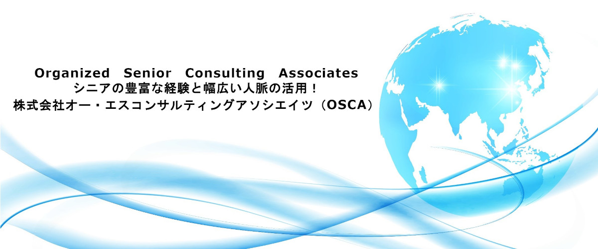 Organized Senior Consulting Associates シニアの豊富な経験と幅広い人脈の活用！ 株式会社オー・エスコンサルティングアソシエイツ（OSCA）